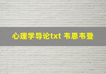 心理学导论txt 韦恩韦登